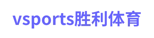 vsports胜利体育